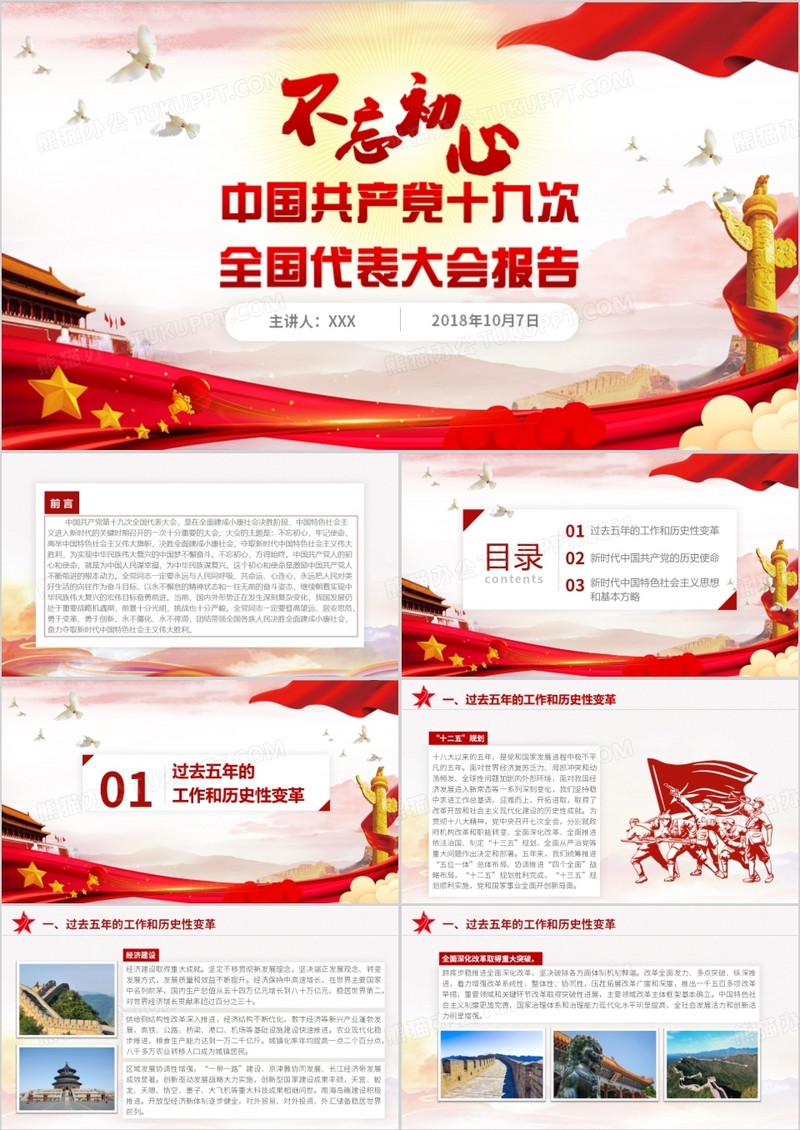 不忘初心中国共产党十九次全国代表大会报告会议精神宣传PPT模板