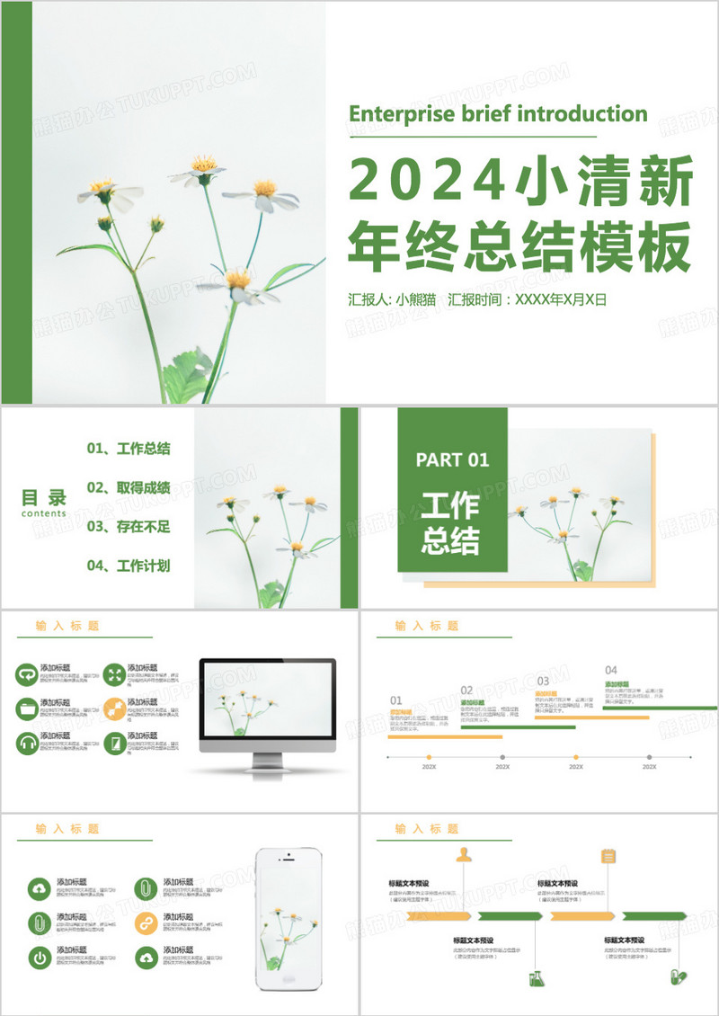 小清新绿色简约风2024新年工作计划年终总结PPT模板