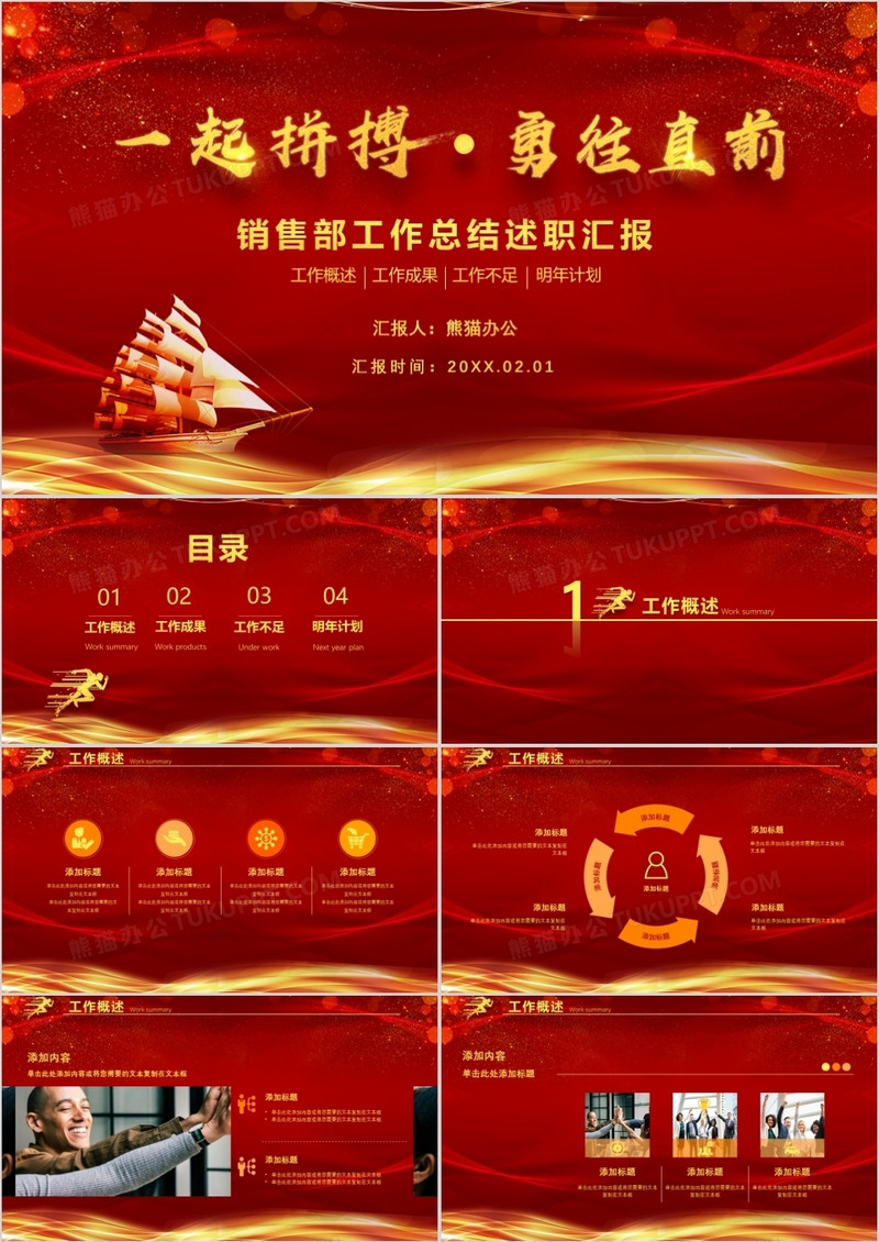 2022红色大气一起拼搏勇往直前销售部工作计划总结PPT模板