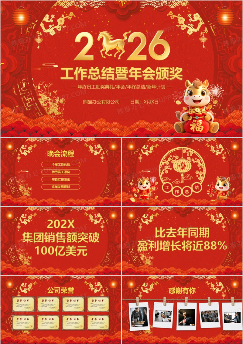2026喜庆中国风马年年会颁奖年终工作总结暨新年计划PPT模板