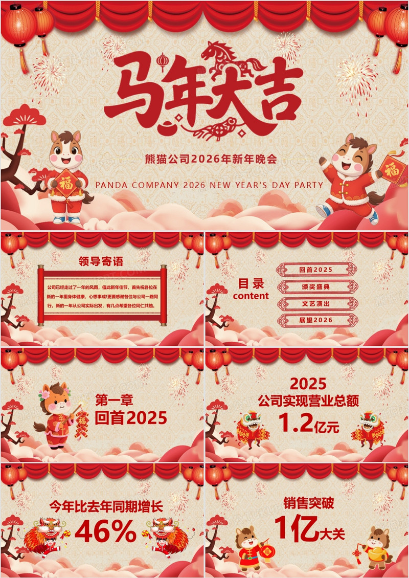 2026马年吉祥企业年终新年晚会典礼PPT模板