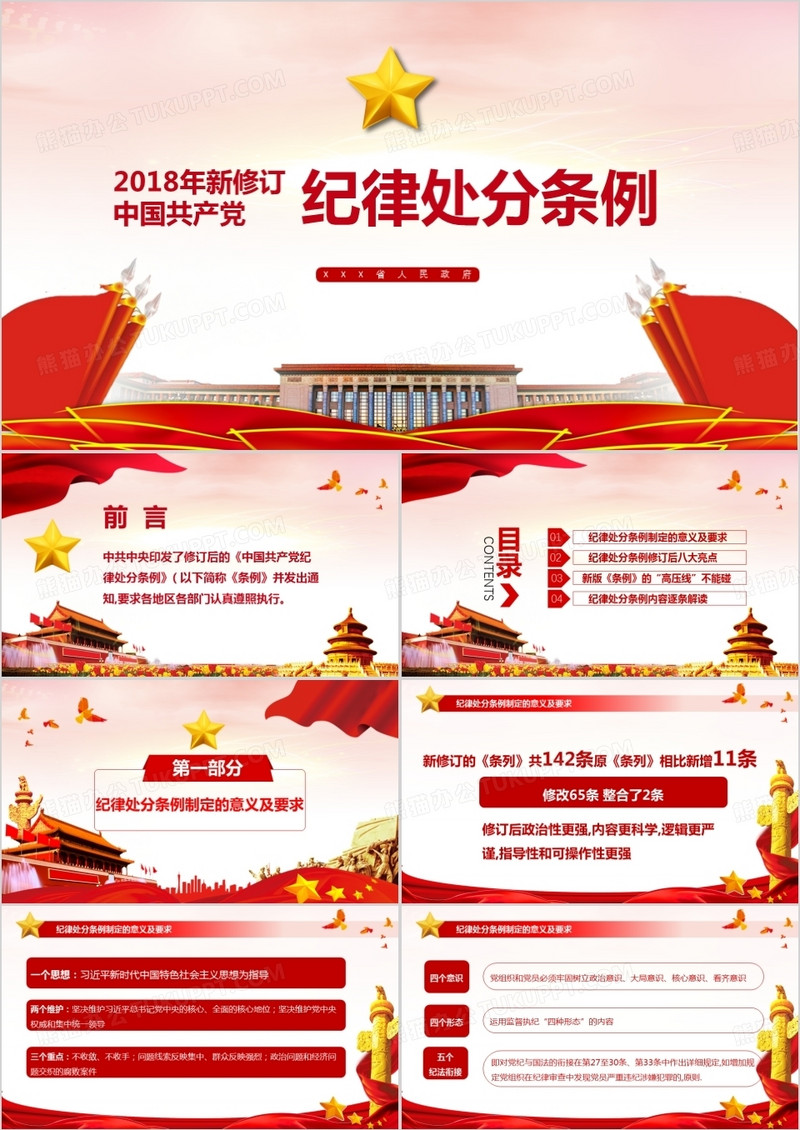 党政建设纪律处分条例2018新修订版本解读PPT模板