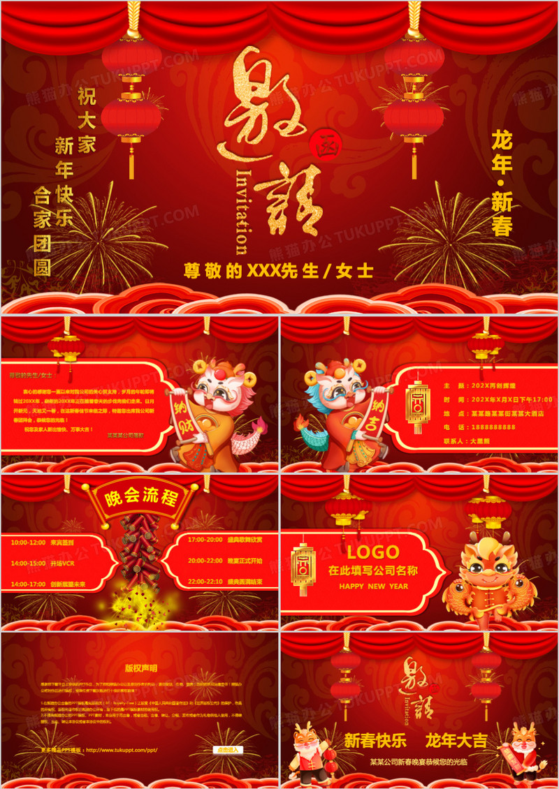 2024喜庆春节新年企业年会邀请函PPT模板