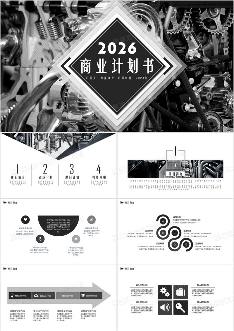 2026大气黑白欧美风创业融资商业计划书PPT模板