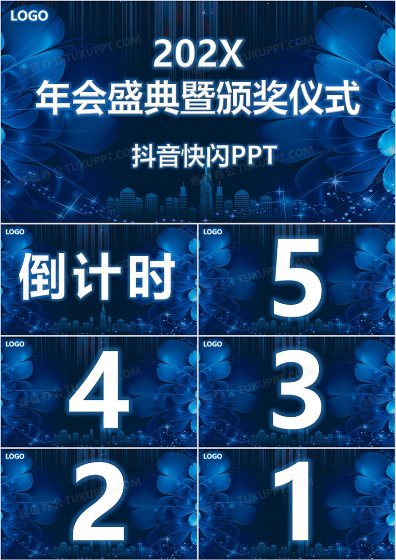 高端商务科技感年会开场抖音快闪PPT模板