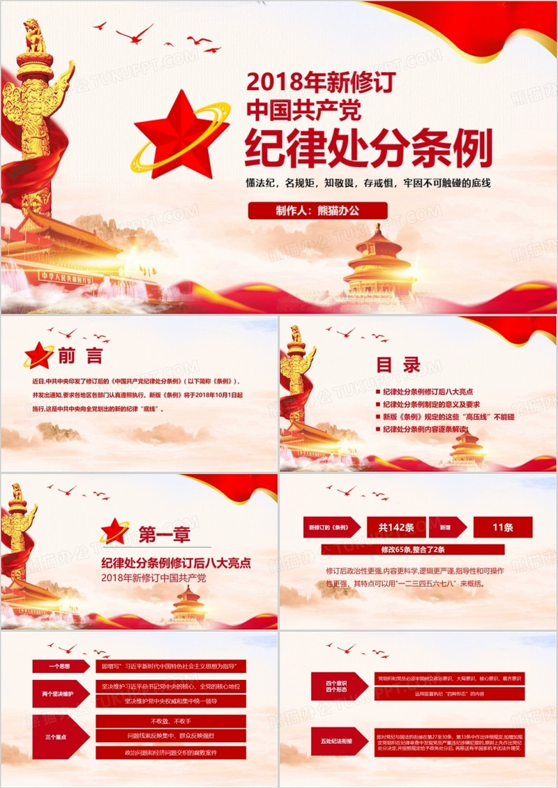 中国共产党纪律处分条例解读2018版PPT模板