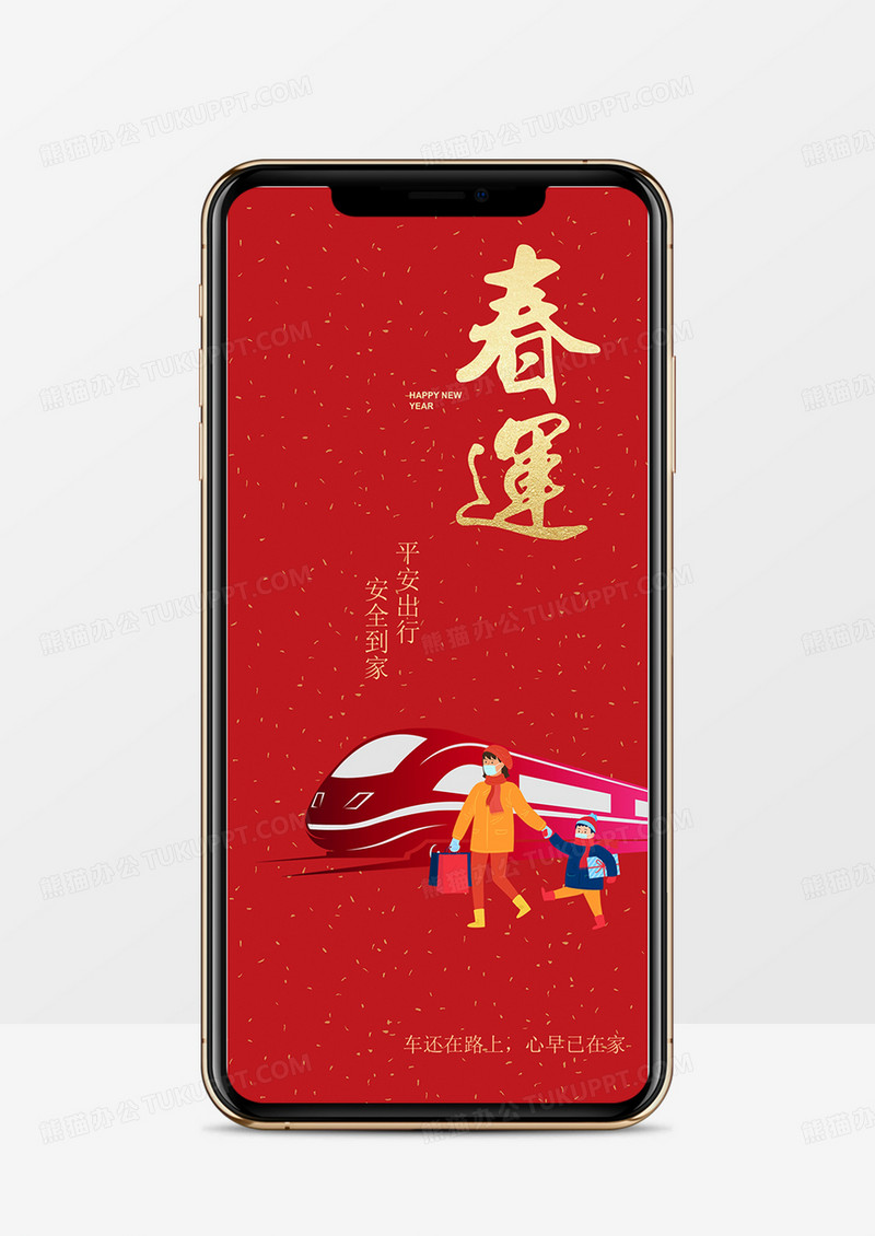 2020年中国新年春运大潮安全到家平安出行PPT模板
