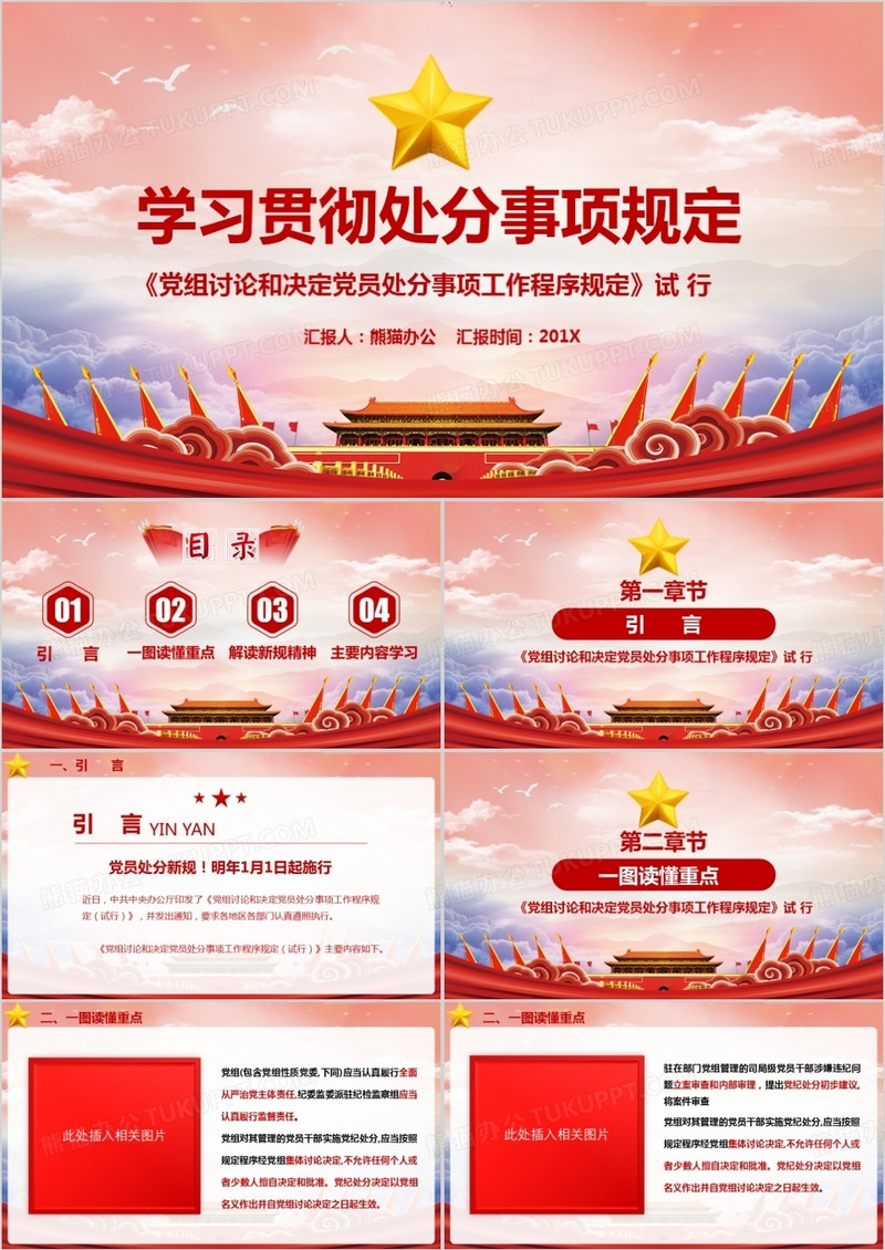 党员处分事项工作程序规定解读学习党课PPT模板