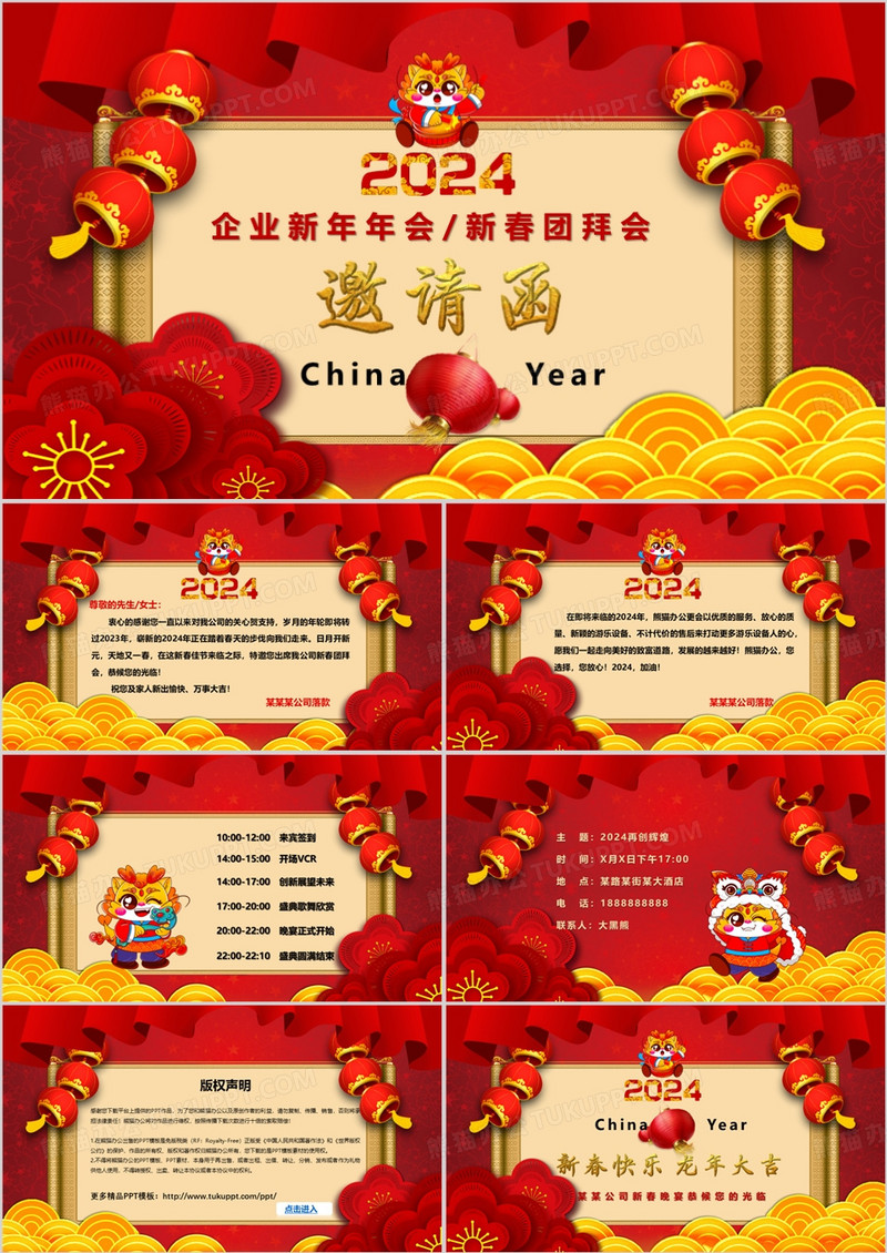 2024年喜庆春节企业年会新年联欢晚会邀请函PPT模板
