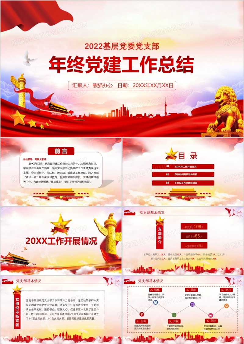党政党建党委年终工作总结红色动态通用PPT