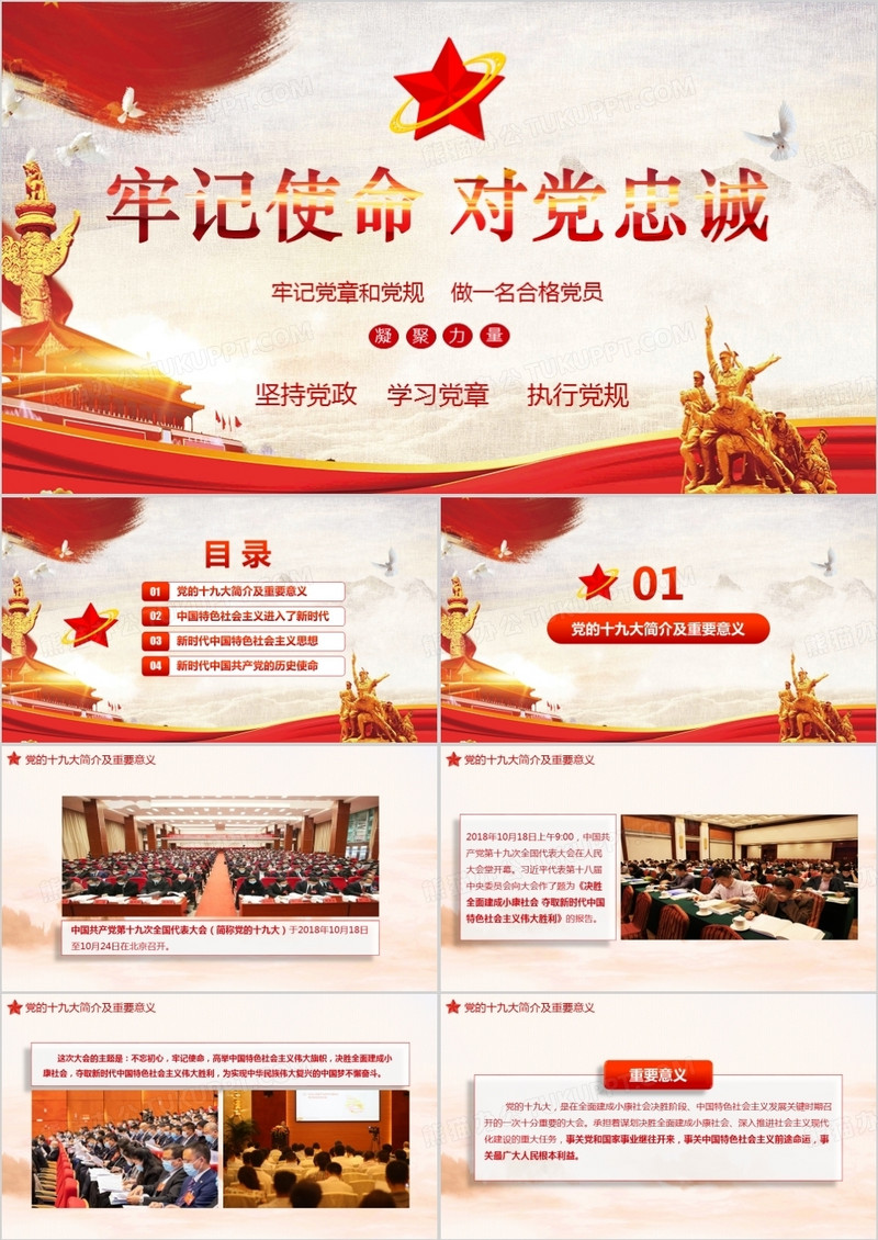 牢记使命忠心为党深入解读学习党的十九大报告PPT模板