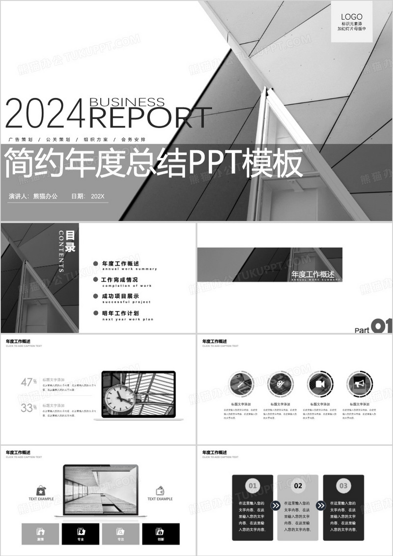 2024黑白简约风年度工作总结新年计划PPT模板