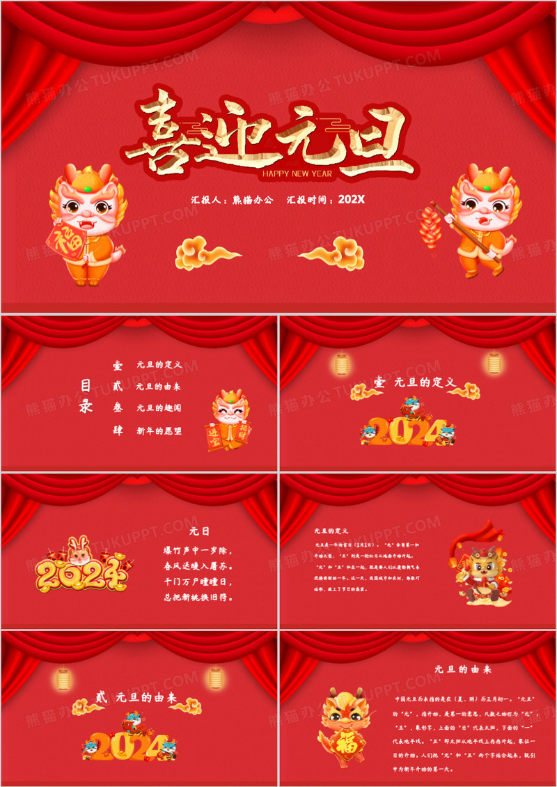 红色喜庆风喜迎元旦节日由来介绍主题班会PPT模板