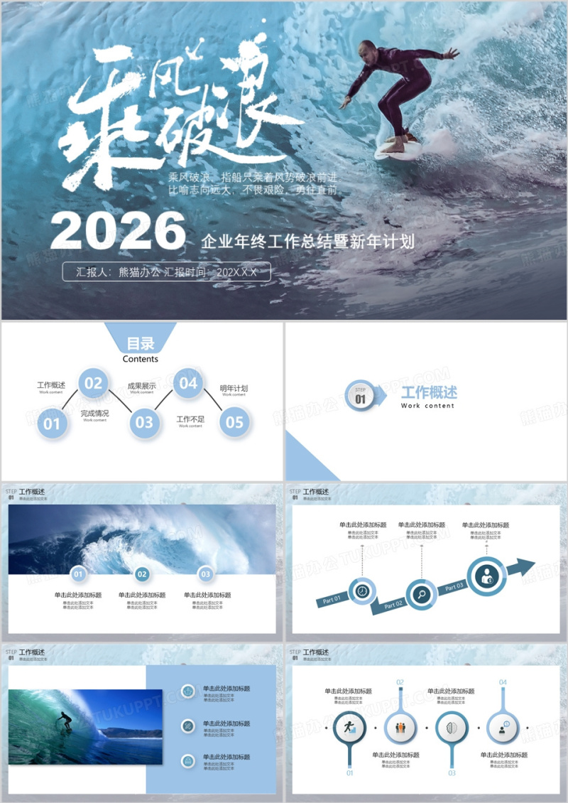 2026乘风破浪追逐梦想企业年终工作总结暨新年计划PPT模板