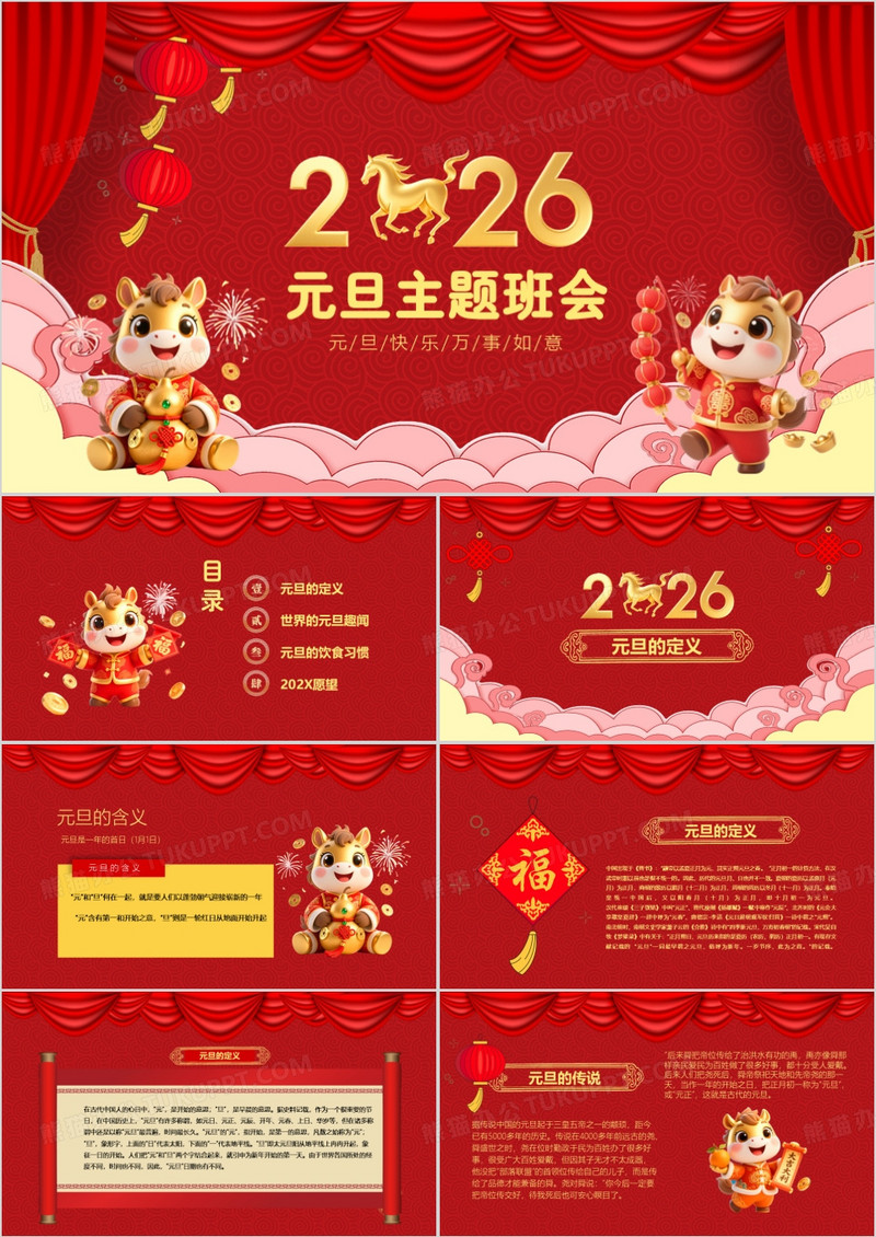 2026红色中国风新年元旦主题班会PPT模板