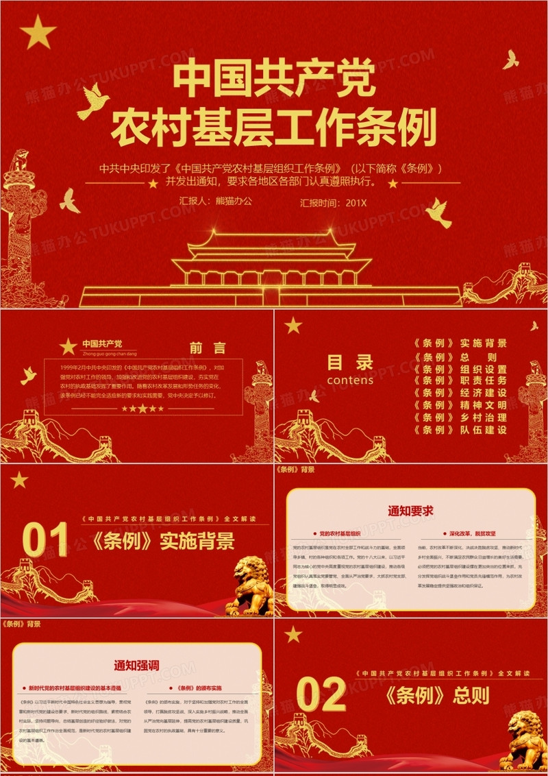 红色党政风中国共产党农村基层工作条例解读学习PPT模板