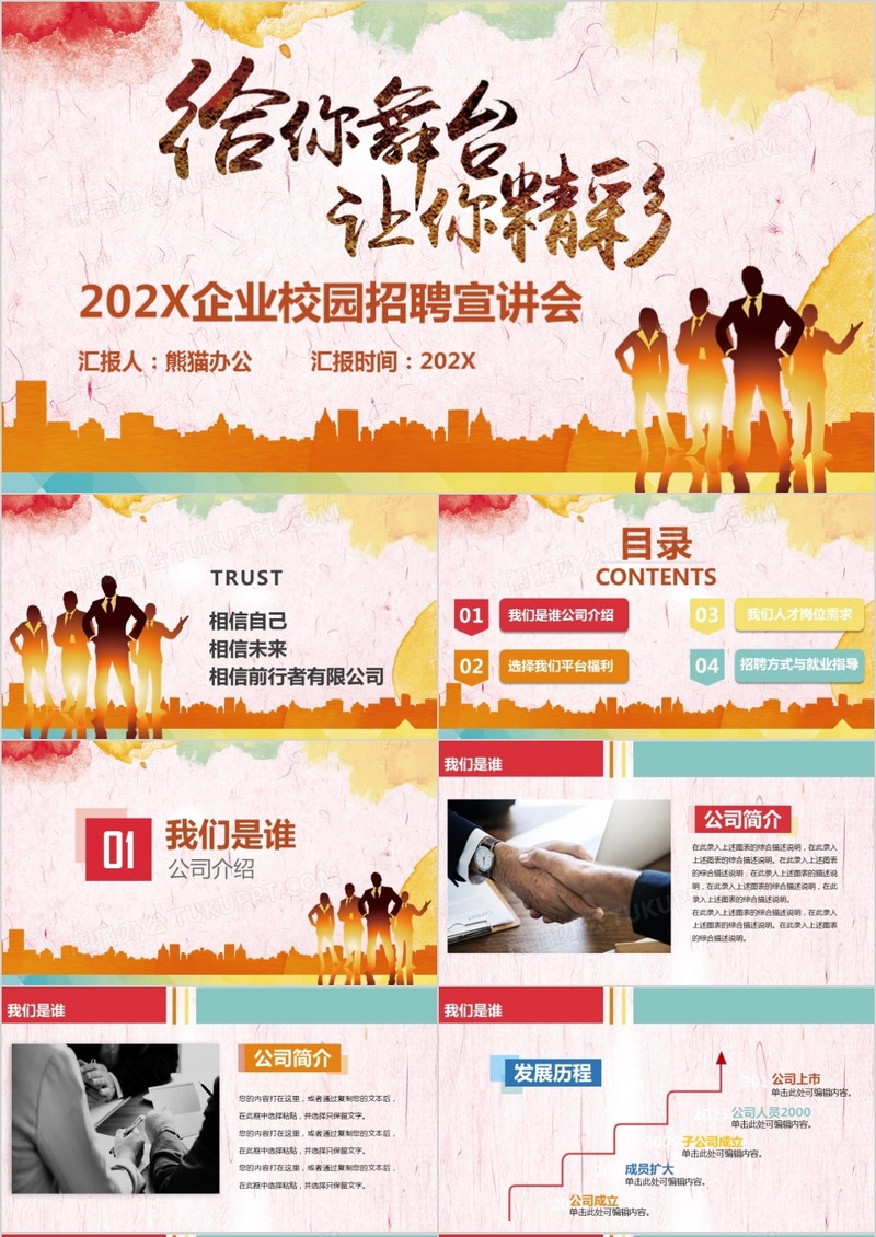炫彩给你舞台让你精彩2022企业校园招聘宣讲会PPT模板
