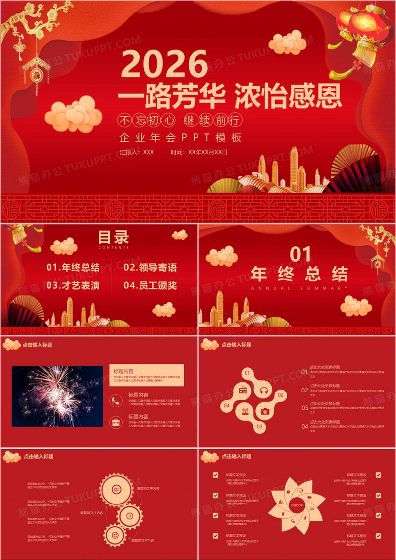 红色中国风喜庆一路芳华浓怡感恩年会总结颁奖晚会PPT模板