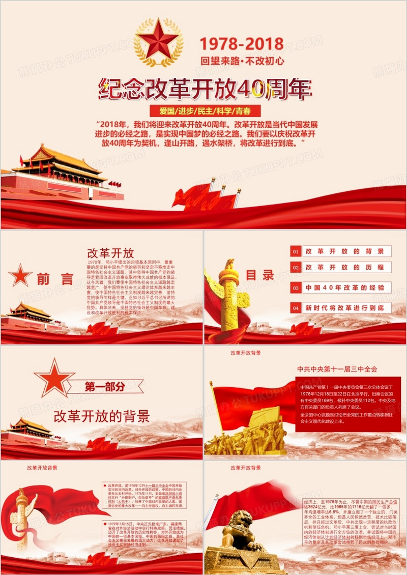 改革开放四十周年改革成就经验党课学习PPT模板
