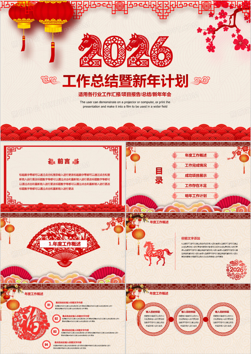 2026喜庆中国风剪纸年终总结暨新年计划PPT模板