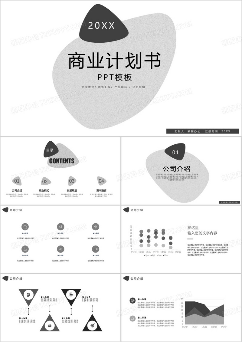 黑白极简风创业融资商业计划书PPT模板