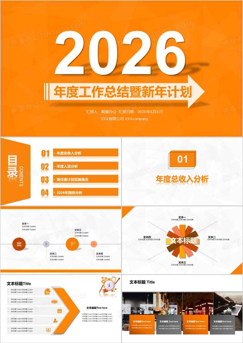 2026橘色养眼版工作总结暨新年计划PPT模板
