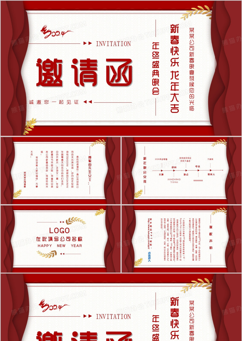 2024龙年新年晚会年终盛典颁奖典礼邀请函PPT模板