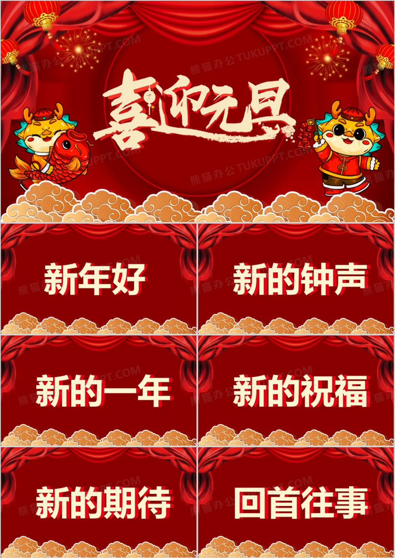 红色喜庆元旦晚会开场快闪（含倒计时）PPT模板