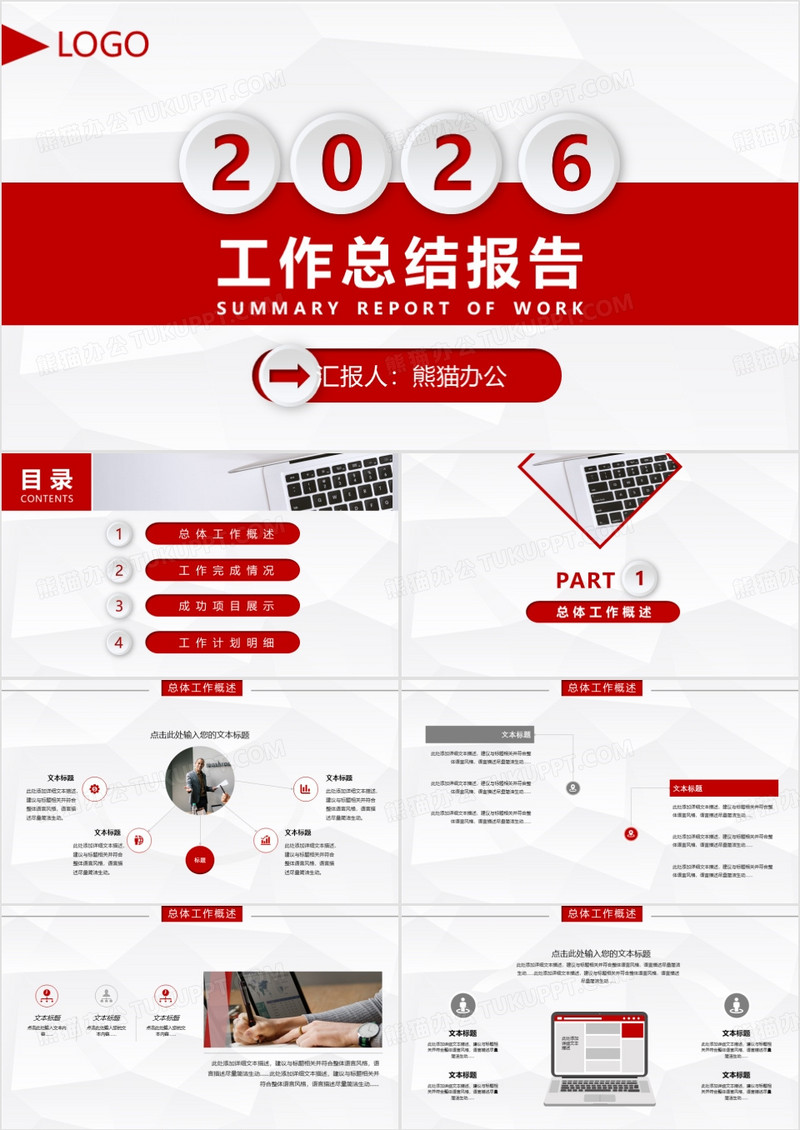 红色简约商务风通用版企业公司工作总结暨计划PPT模板