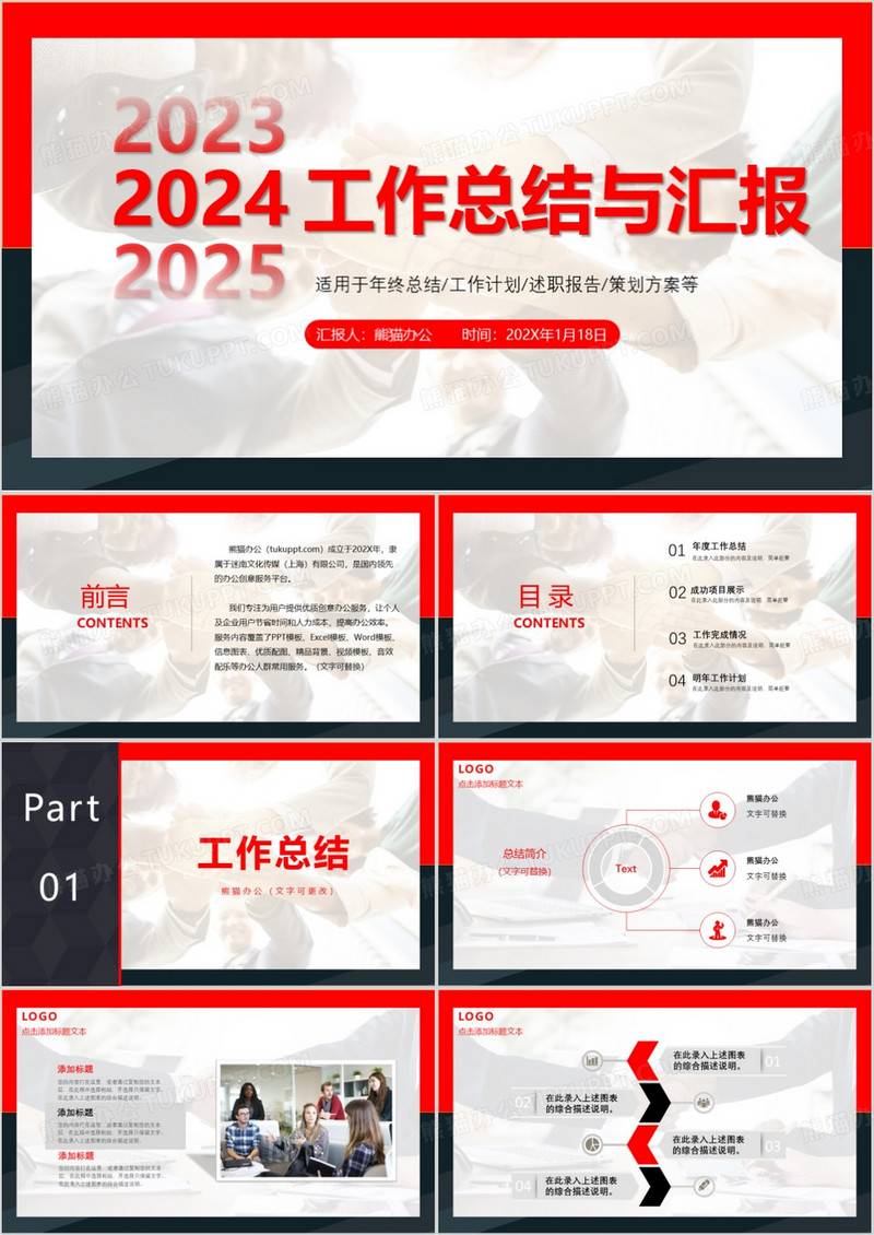 2024红黑简约商务风个人企业年终工作总结计划PPT模板