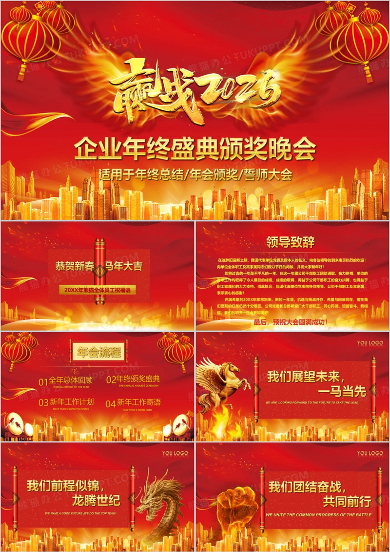 2026年喜庆企业年终盛典颁奖晚会PPT