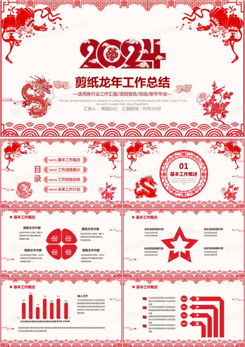 2024红色剪纸风年终工作总结暨新年计划PPT模板