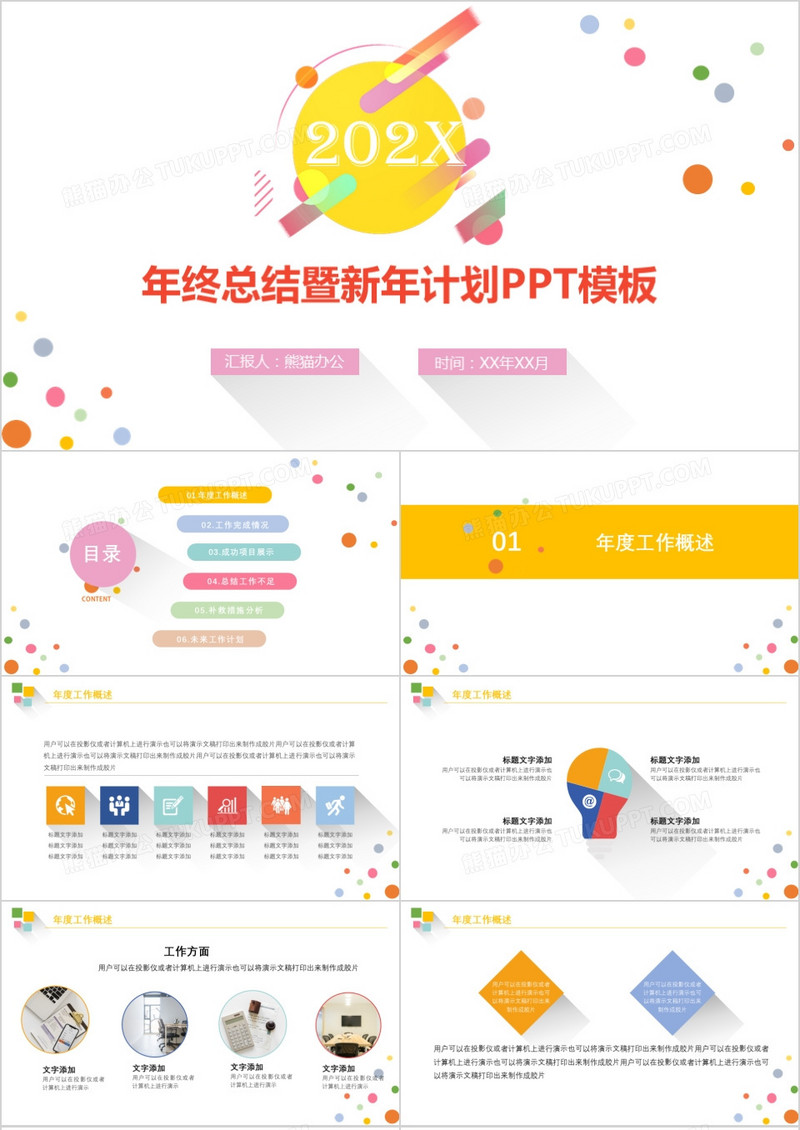 2023工作总结新年计划彩色创意小清新通用PPT