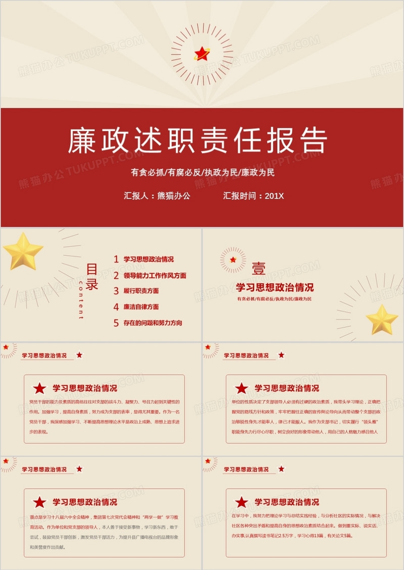 廉洁自律执政为民党员述职廉政报告PPT模板