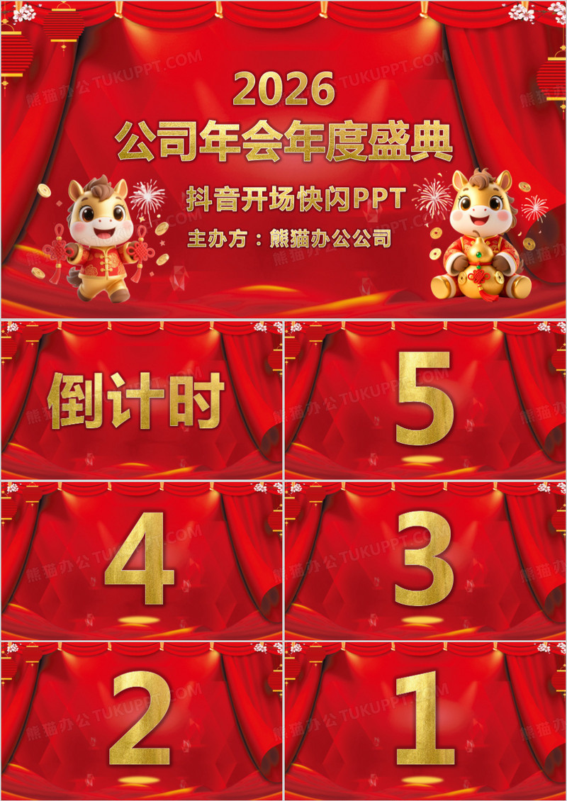 喜庆中国风年会开场倒计时抖音快闪PPT模板