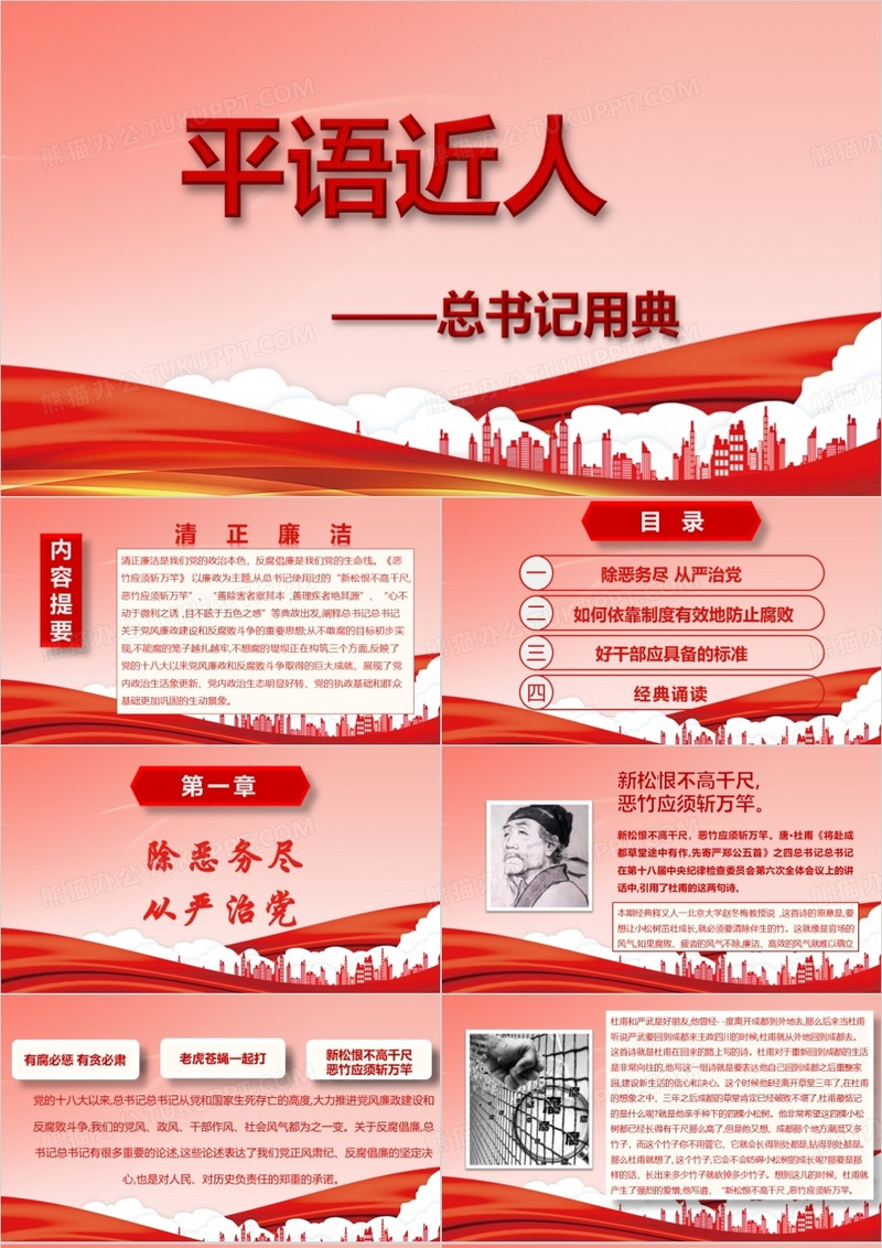  平语近人总书记用典总书记讲话学习解读PPT模板