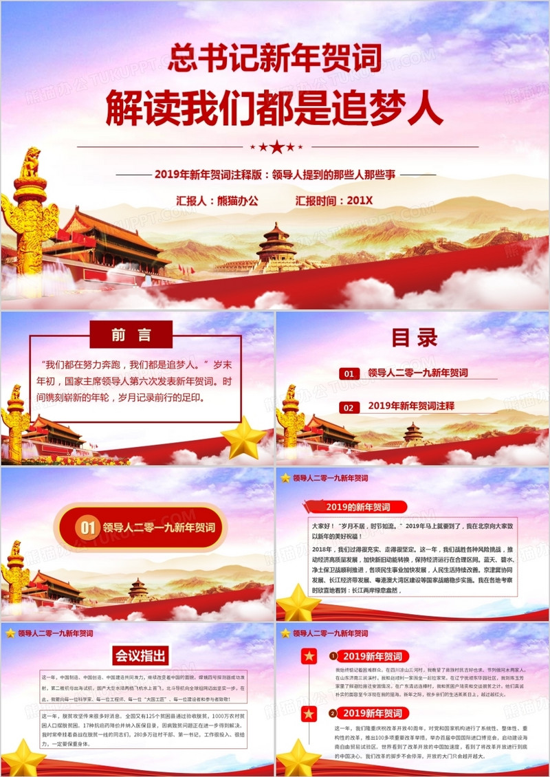 2019总书记新年贺词解读学习我们都是追梦人PPT模板