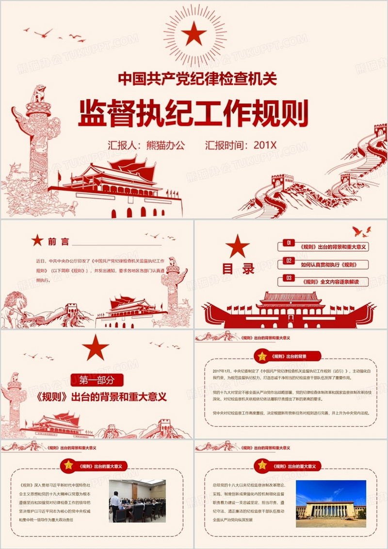 党政风中国共产党纪律检查机关监督执纪工作规则解读学习PPT模板