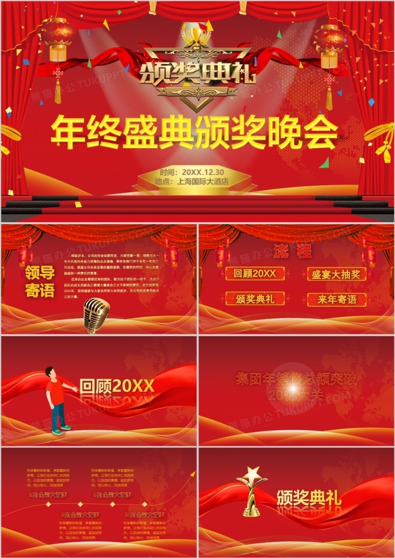 2022红色大气企业年会员工颁奖晚会PPT模板