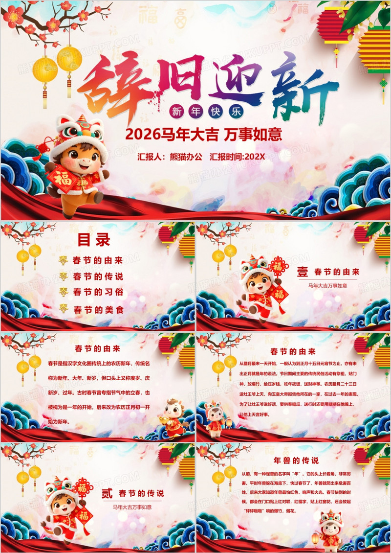 2026马年阖家欢乐辞旧迎新春节来源介绍PPT模板