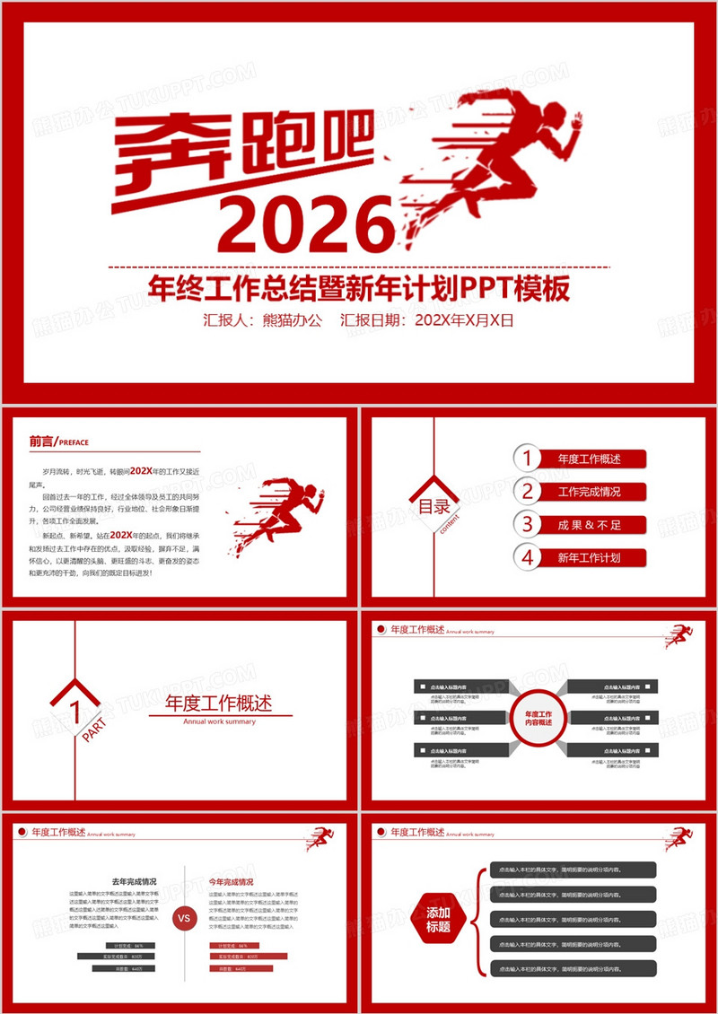 奔跑吧2026红色简约风年终工作总结暨新年计划PPT模板