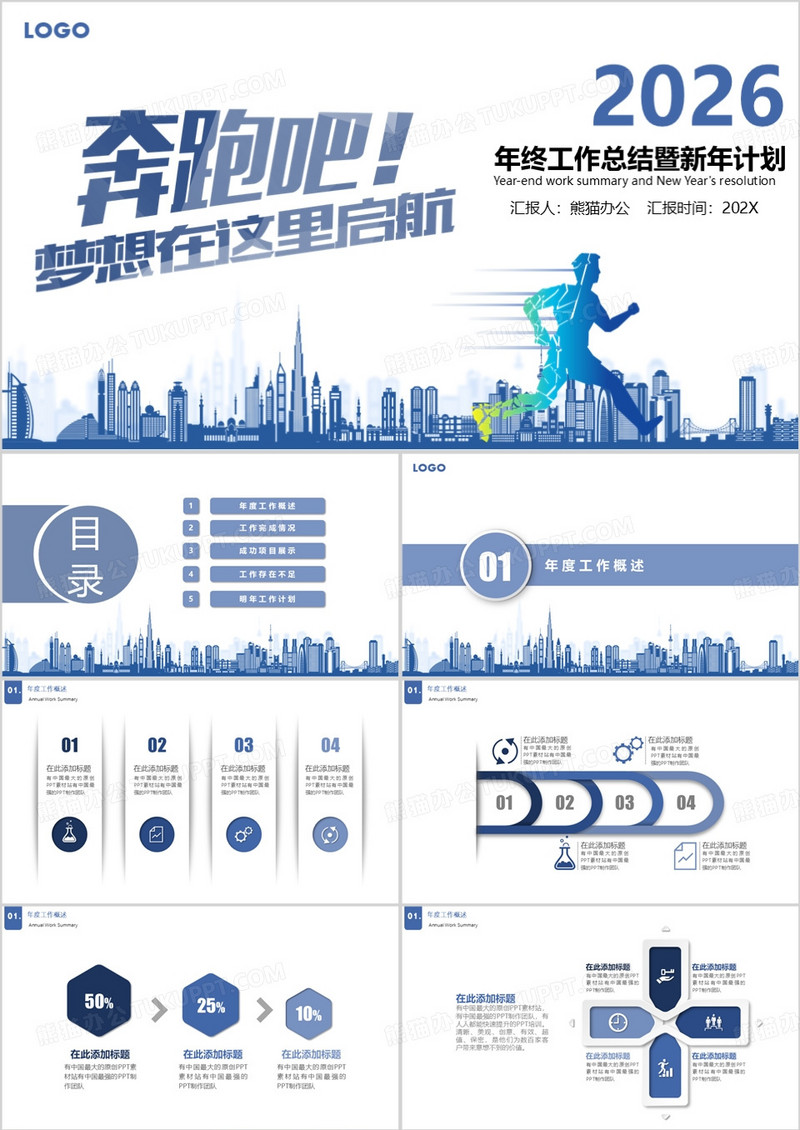 奔跑吧2026梦想起航年终工作总结暨新年计划PPT模板