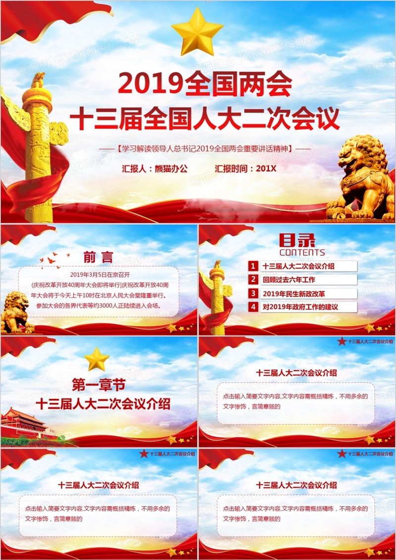 2019党政风全国两会十三届全国人大二次会议党员解读学习PPT模板