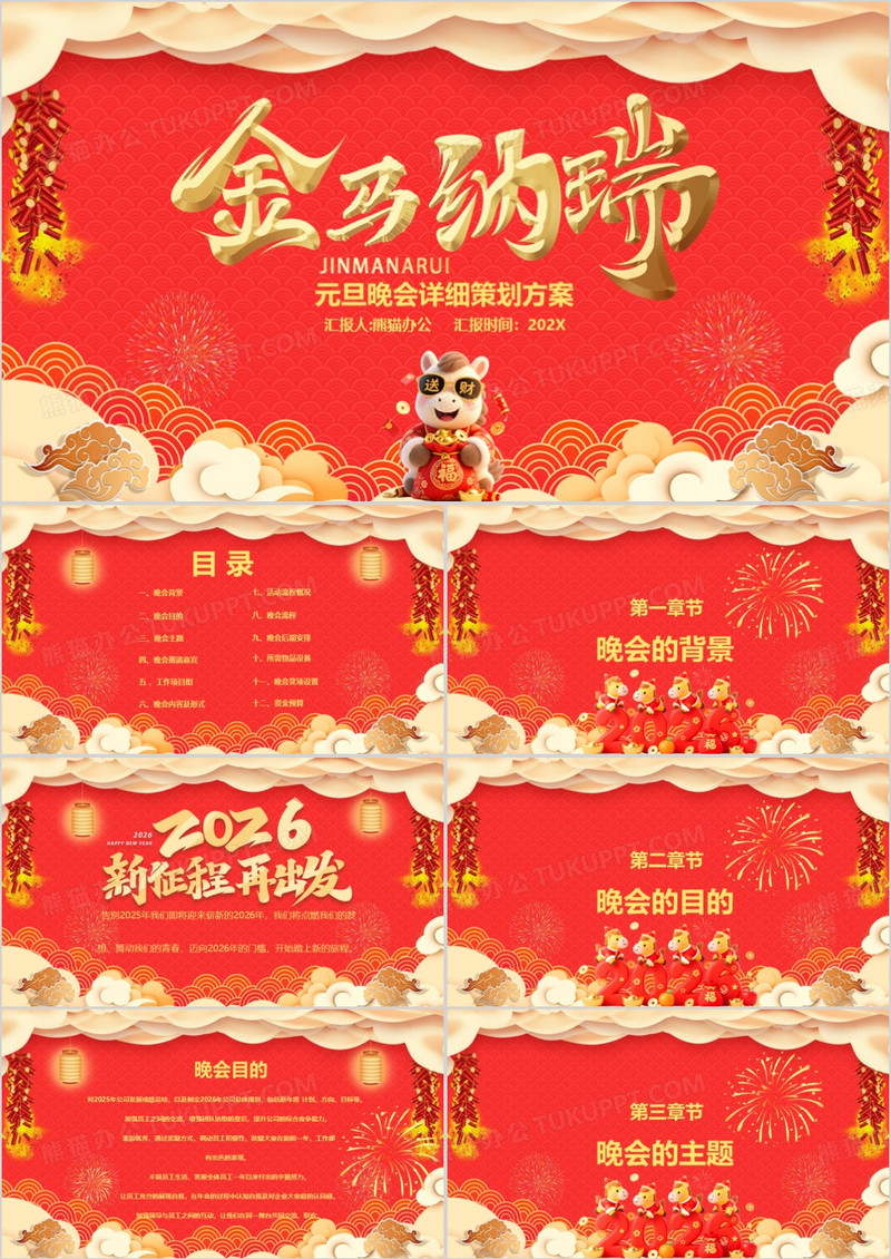2026金马贺岁元旦晚会详细策划方案PPT模板