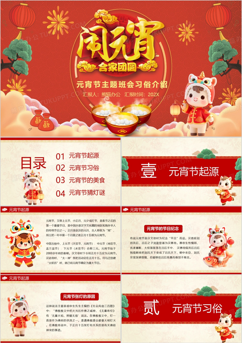 正月十五闹元宵阖家团圆看花灯主题班会介绍PPT模板