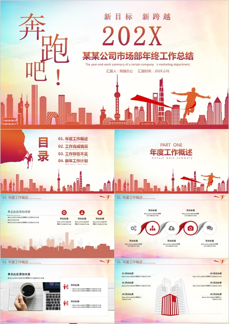 2022奔跑吧新目标新跨越炫彩市场部年终工作计划总结PPT模板