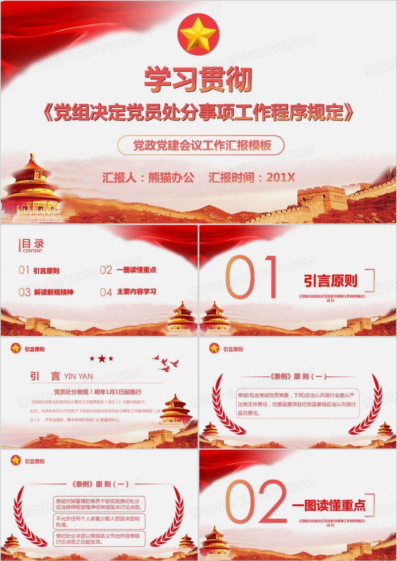 学习贯彻党组织决定党员处分事项工作程序规定PPT模板