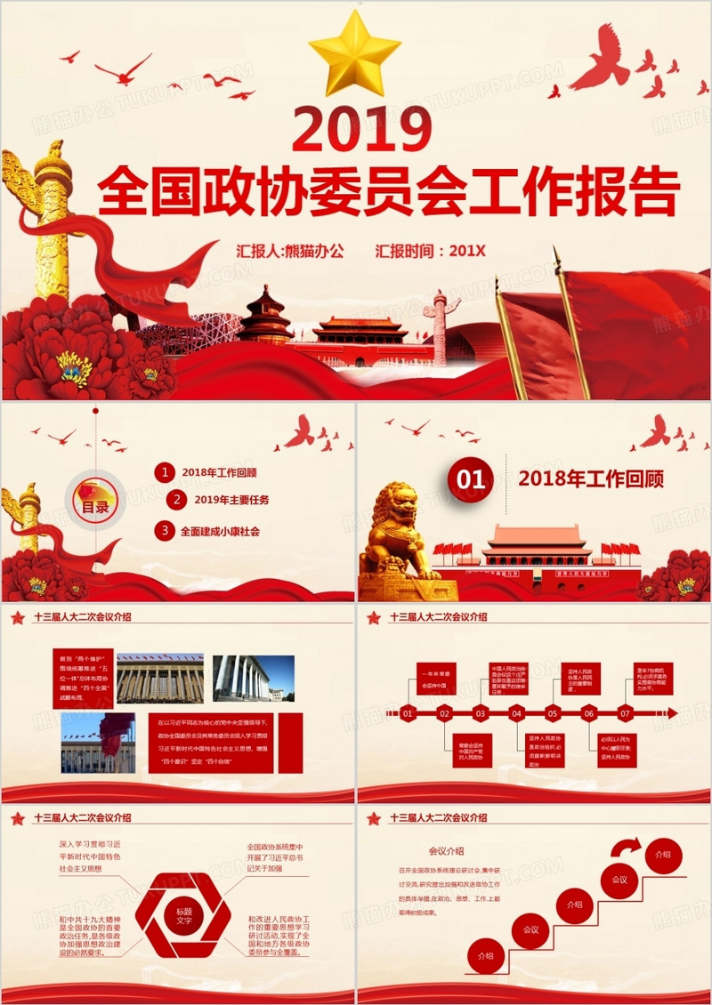 2019党政风全国政协委员会工作汇报报告解读学习课件PPT模板