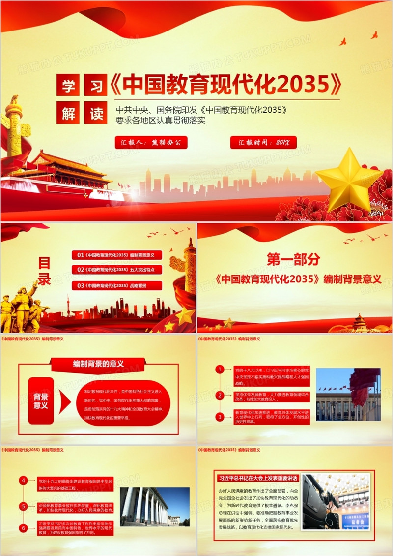黄色党政风中国教育现代化2035学习解读课件PPT模板