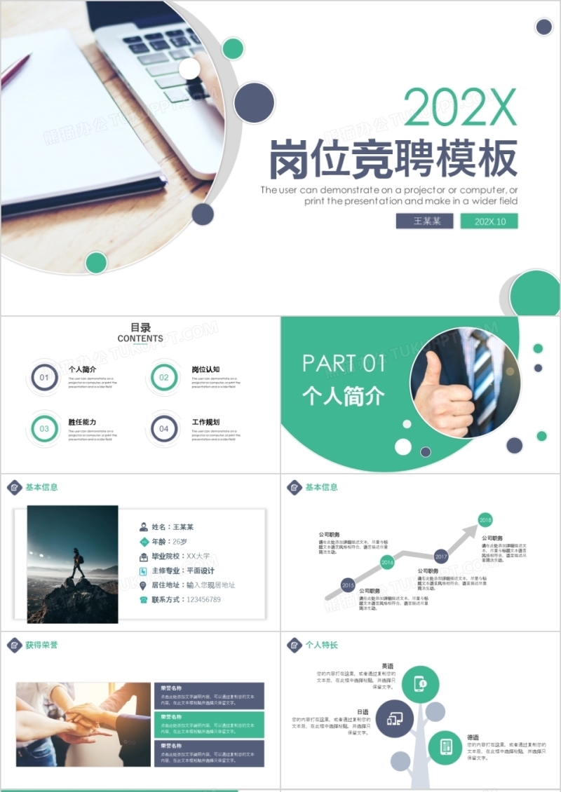 简约几何商务风绿色公司企业岗位竞聘个人竞聘PPT模板